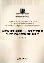 风险投资企业的信任、投资后管理对创业企业成长绩效的影响研究