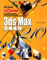 3ds Max完美表现210例