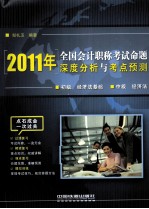 2011年全国会计职称考试命题深度分析与考点预测