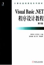 Visual Basic .NET程序设计教程