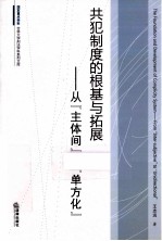 共犯制度的根基与拓展 从“主体间”到“单方化”