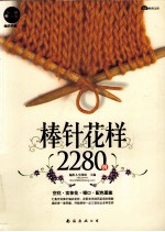 棒针花样2280例