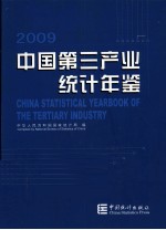 中国第三产业统计年鉴 2009