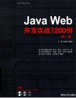 Java Web开发实战1200例  第1卷