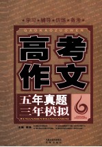 五年真题三年模拟  高考作文