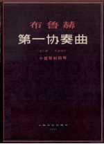 布鲁赫第一协奏曲 G小调 作品26号 小提琴和钢琴