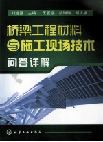 桥梁工程材料与施工现场技术问答详解