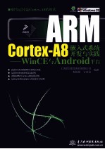 ARM Cortex-A8嵌入式系统开发与实践 WinCE与Android平台