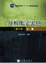 分析化学实验 上