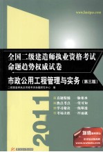 2011全国二级建造师执业资格考试命题趋势权威试卷 市政公用工程管理与实务 第3版