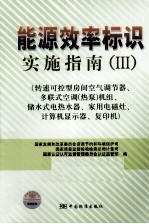 能源效率标识实施指南  3  转速可控型房间空气调节器、多联式空调（热泵）机组、储水式电热水器、家用电磁灶、计算机显示器、复印机