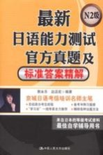 最新日语能力测试官方真题及标准答案精解  N2级