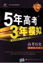 5年高考3年模拟  高考历史