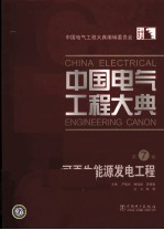 中国电气工程大典 第7卷 可再生能源发电工程