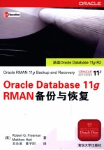 Oracle Database 11g RMAN备份与恢复