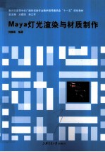 Maya灯光渲染与材质制作