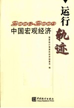 中国宏观经济运行轨迹 2006-2009