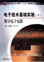 电子技术基础实验 下 数字电子电路