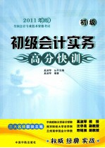 2011年版全国会计专业技术资格考试 初级会计实务高分快训