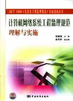 计算机网络系统工程监理规范理解与实施