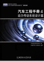 汽车工程手册 4 动力传动系统设计篇