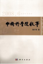 中国科学院叙事