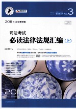 2010年司法考试必读法律法规汇编 2010年版 众合教学版 上