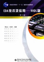 EDA技术及应用 VHDL版