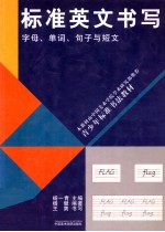 标准英文书写  字母、单词、句子与短文