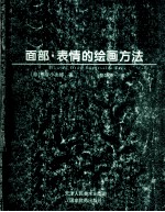 面部·表情的绘画方法  中日文本