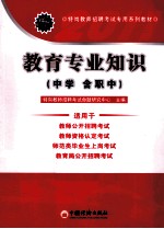 2011特岗教师招聘考试专用系列教材 教育专业知识 中学（含职中）