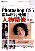 Photoshop CS5数码照片处理 人物精修