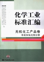 化学工业标准汇编 无机化工产品卷 单质和氧化物分册