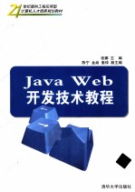 Java Web开发技术教程