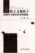 论女性主义观照下和谐共生教育世界的建构