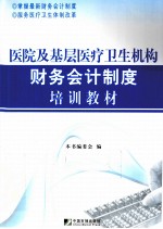 医院及基层医疗卫生机构财务会计制度培训教材