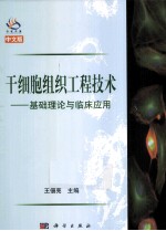 干细胞组织工程技术 基础理论与临床应用 中文版