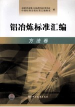 铝冶炼标准汇编 方法卷