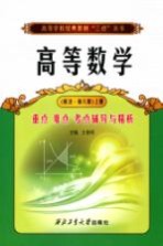 高等数学重点难点考点辅导与精析 同济·第6版 上