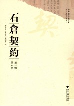 中国地方珍稀文献 浙江地方文书丛刊 石仓契约 第1辑 第6册