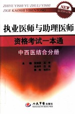 执业医师与助理医师资格考试一本通 中西医结合分册