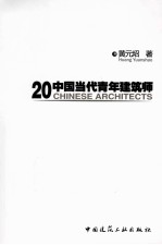 20中国当代青年建筑师