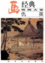 名画经典 明四大家 仇英