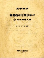 高等数学解题指引与同步练习  7  空间解析几何