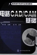 电路CAD/CAM基础