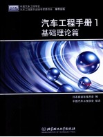 汽车工程手册  1  基础理论篇