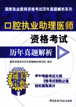 口腔执业助理医师资格考试历年真题解析