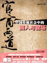 官商两道 中国传统社会中的商人与官场