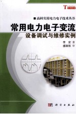 常用电力电子变流设备调试与维修实例