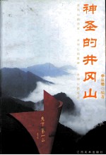 神圣的井冈山  井冈山的历史  井冈山的旅游  井冈山的传说